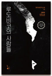 루도비코의 사람들(달아실한국소설 18)