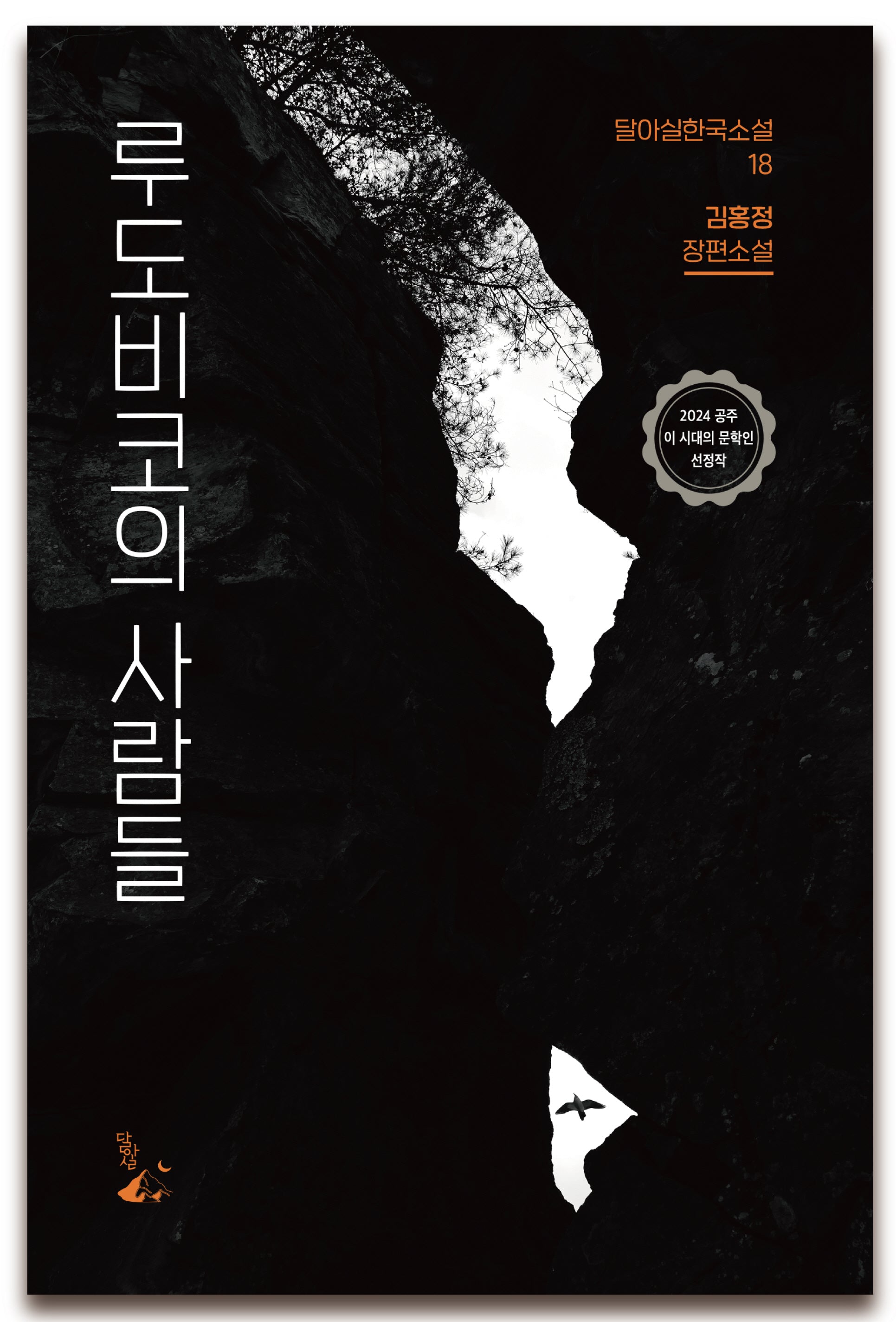 루도비코의 사람들(달아실한국소설 18)