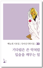 기다림은 쓴 약처럼 입술을 깨무는 일(달아실기획시집 33)