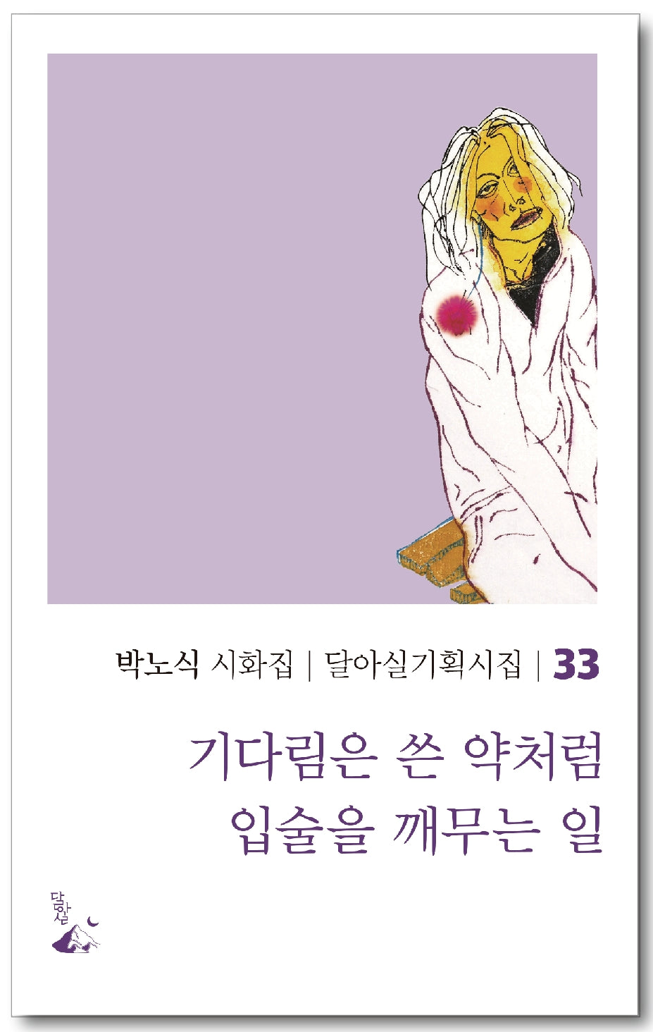 기다림은 쓴 약처럼 입술을 깨무는 일(달아실기획시집 33)