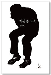 애완용 고독