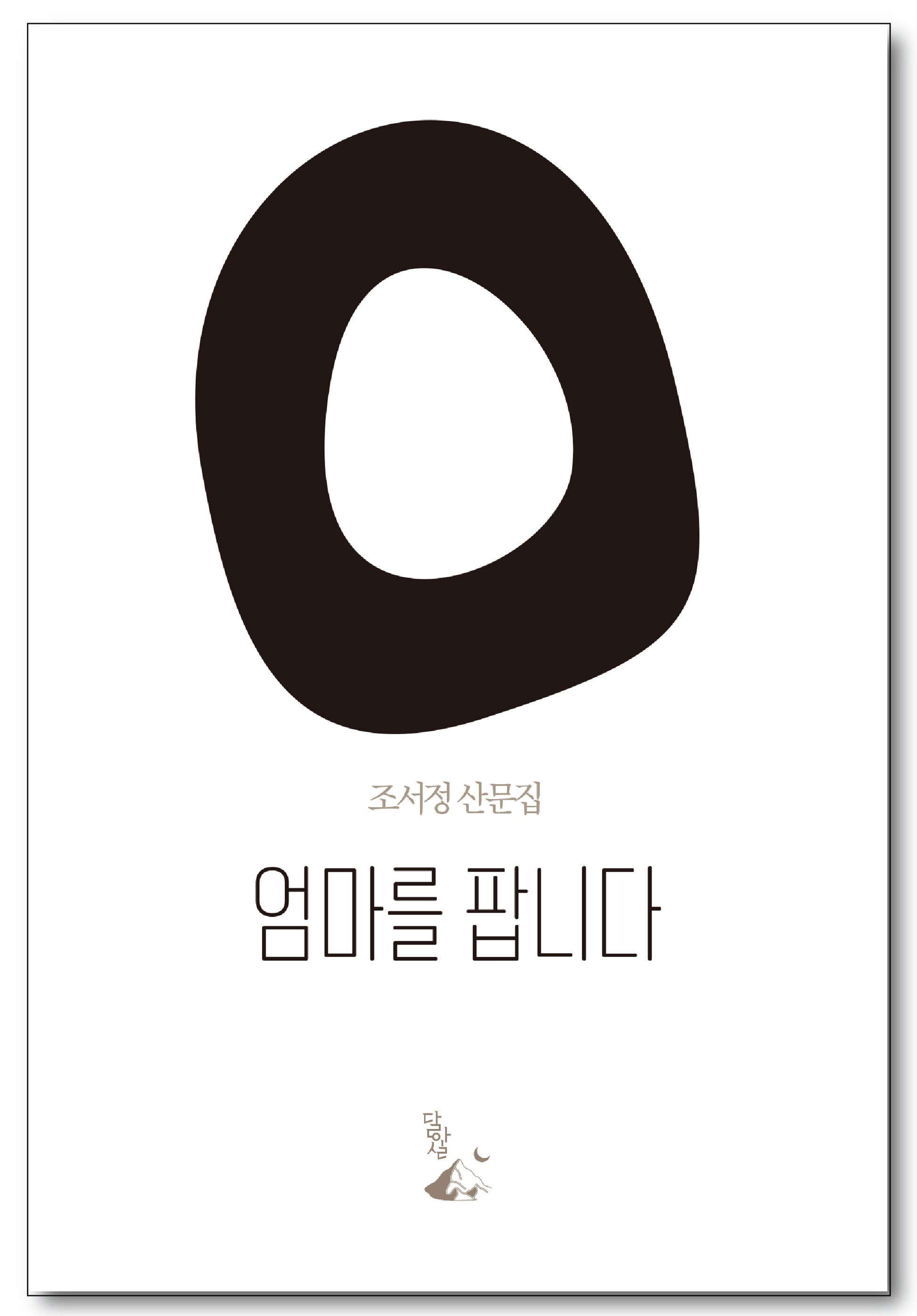 엄마를 팝니다