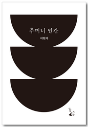 주머니 인간