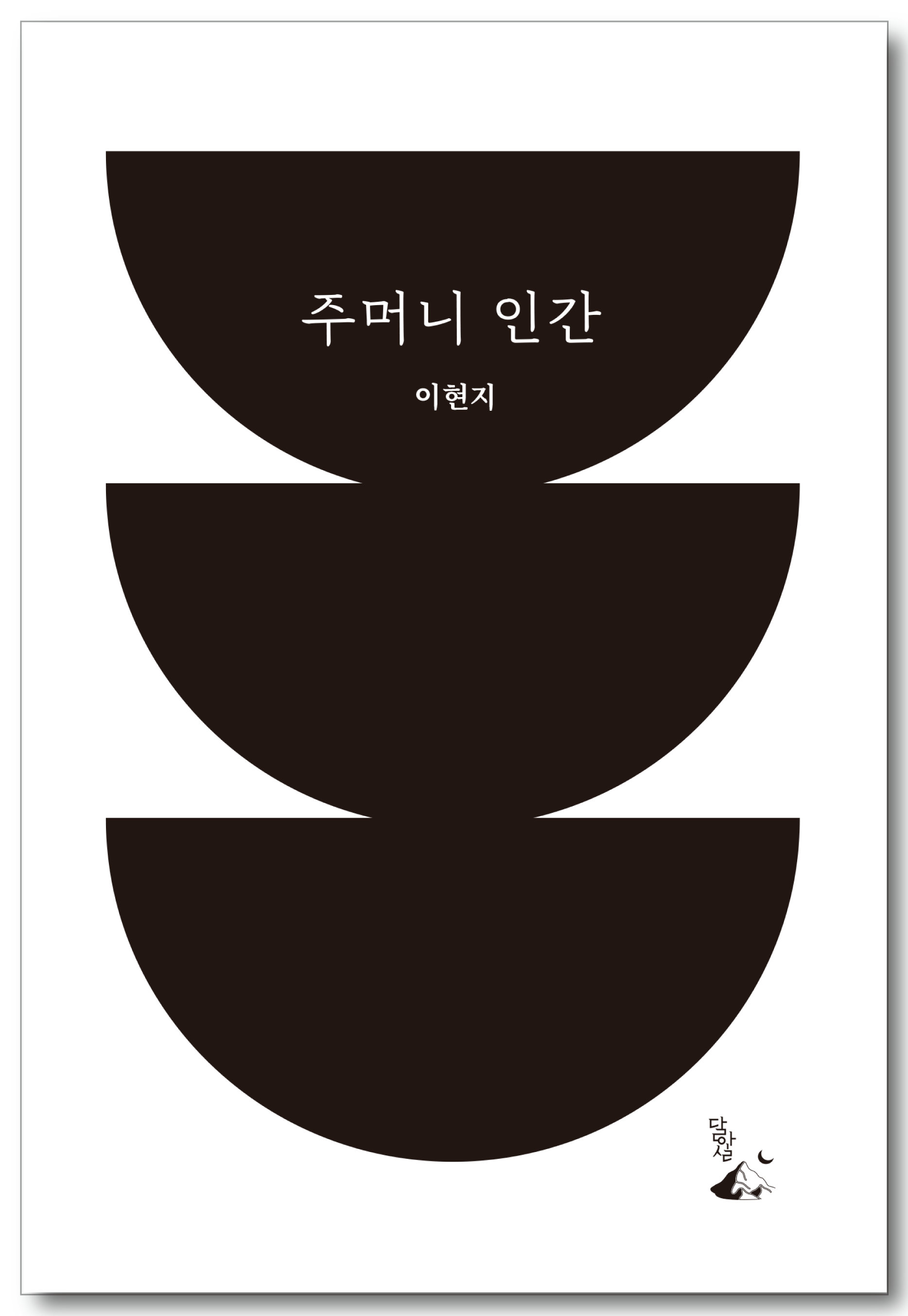 주머니 인간