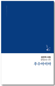 우수아이아(달아실시선 78)