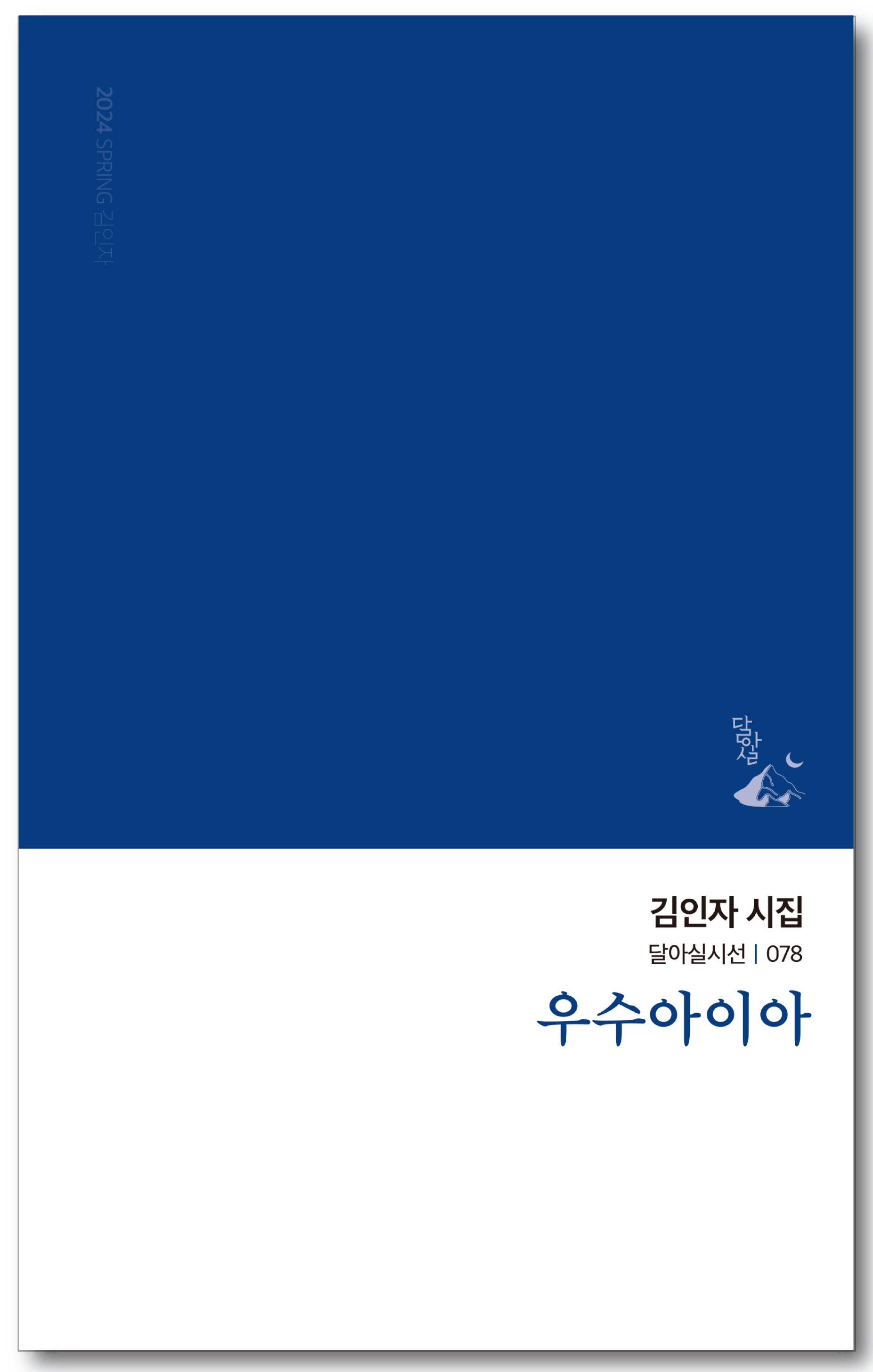 우수아이아(달아실시선 78)