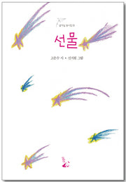선물(달아실 동시집 3)