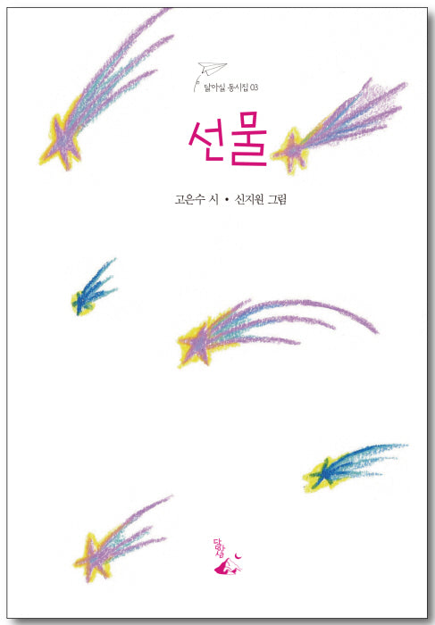 선물(달아실 동시집 3)
