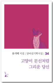 고양이 문신처럼 그리운 당신(달아실기획시집 34)