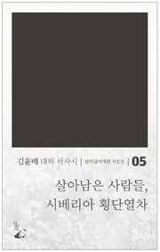 살아남은 사람들, 시베리아 횡단열차(달아실어게인 시인선 5)