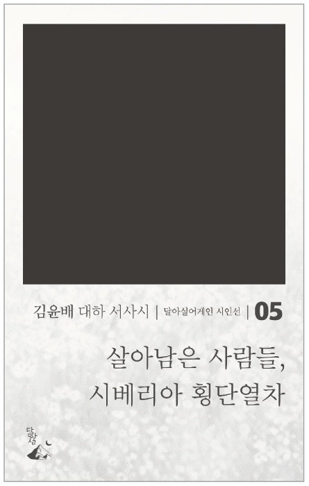 살아남은 사람들, 시베리아 횡단열차(달아실어게인 시인선 5)