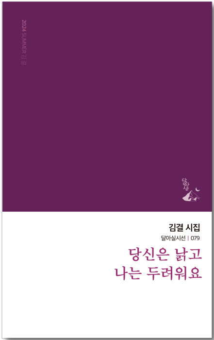 당신은 낡고 나는 두려워요(달아실시선 79)