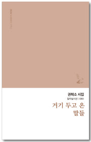 거기 두고 온 말들(달아실시선 80)