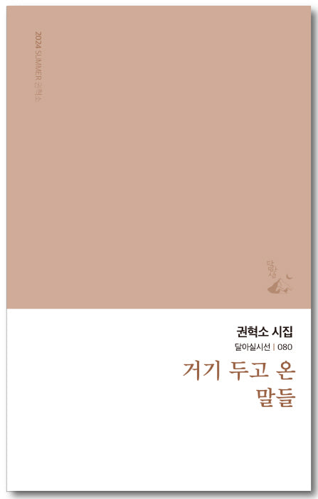 거기 두고 온 말들(달아실시선 80)