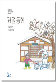 겨울 동화(달아실 한국소설 20)