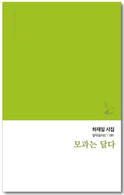 모과는 달다(달아실시선 81)