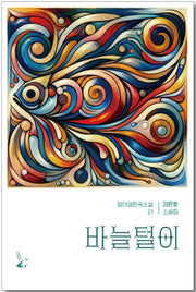 바늘털이(달아실한국소설 21)