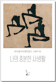 나의 충분한 사생활