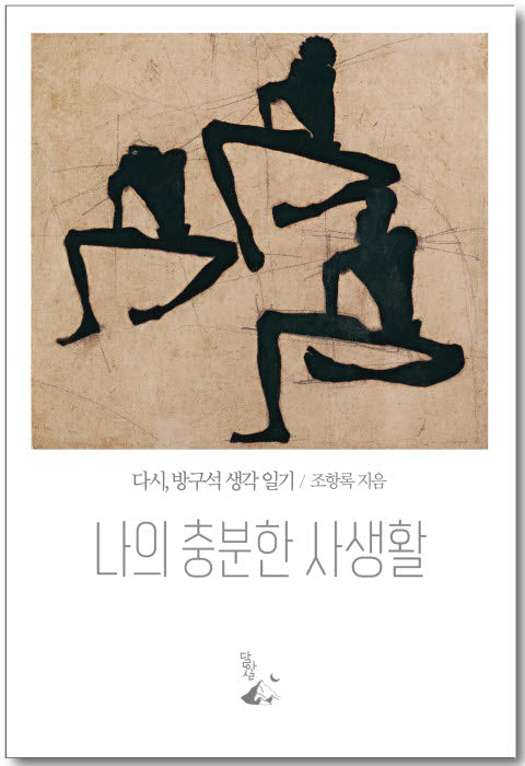 나의 충분한 사생활