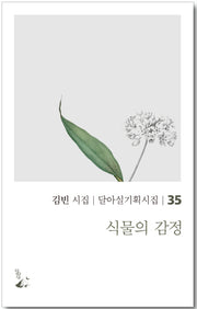 식물의 감정(달아실기획시집 35)