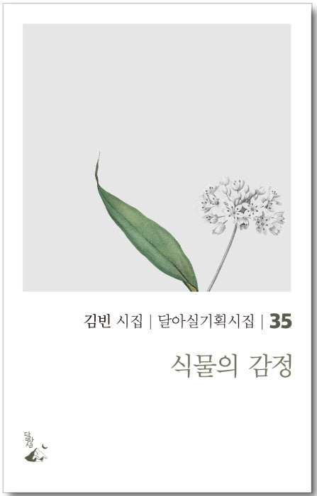 식물의 감정(달아실기획시집 35)