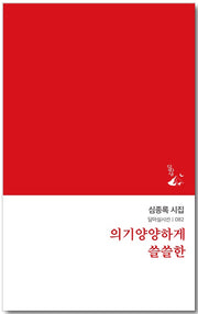 의기양양하게 쓸쓸한(달아실시선 82)