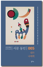 내가 나에게(시문동인 5)
