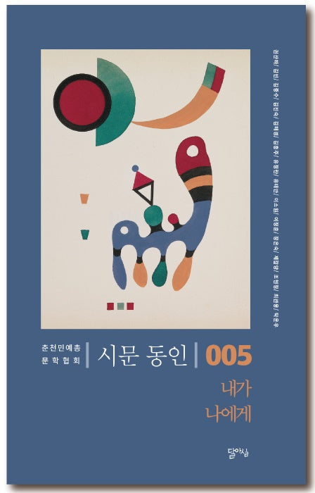 내가 나에게(시문동인 5)