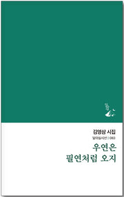 우연은 필연처럼 오지(달아실시선 83)