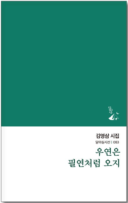 우연은 필연처럼 오지(달아실시선 83)
