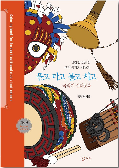 뜯고 타고 불고 치고(개정판)