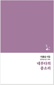 네루다의 종소리(달아실시선 84)