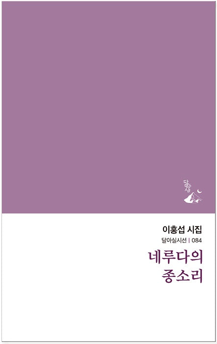 네루다의 종소리(달아실시선 84)
