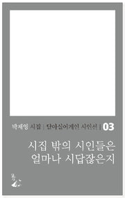 시집 밖의 시인들은 얼마나 시답잖은지(달아실어게인 시인선 3)