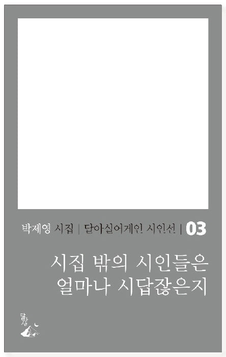 시집 밖의 시인들은 얼마나 시답잖은지(달아실어게인 시인선 3)
