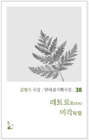 레트로 미각(달아실기획시집 38)