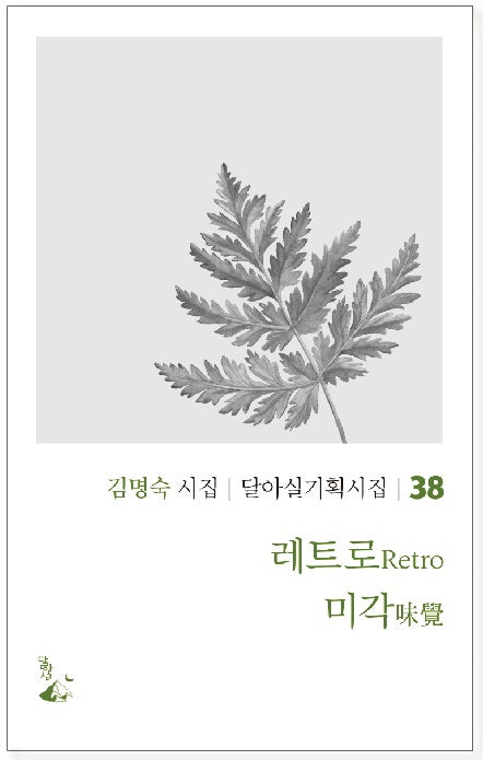 레트로 미각(달아실기획시집 38)