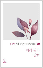 체리 핑크 맘보(달아실기획시집 39)