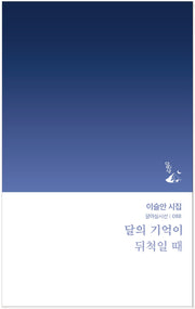달의 기억이 뒤척일 때(달아실시선 88)