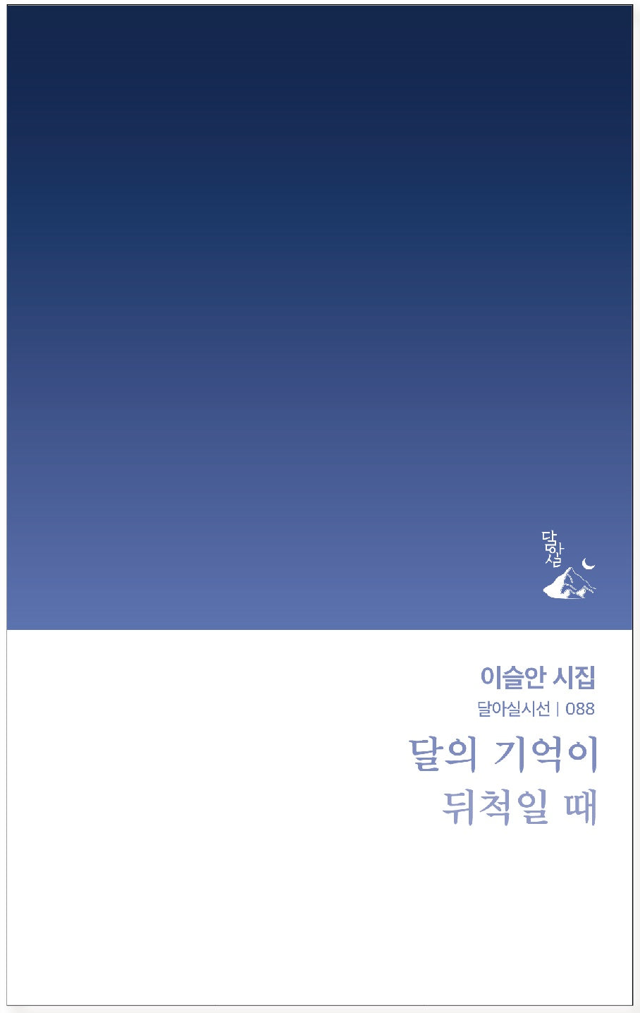 달의 기억이 뒤척일 때(달아실시선 88)