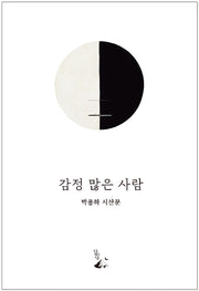감정 많은 사람
