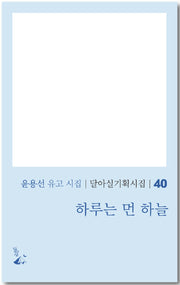 하루는 먼 하늘(달아실기획시집 40)