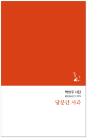 당분간 사과(달아실시선 89)(반양장)