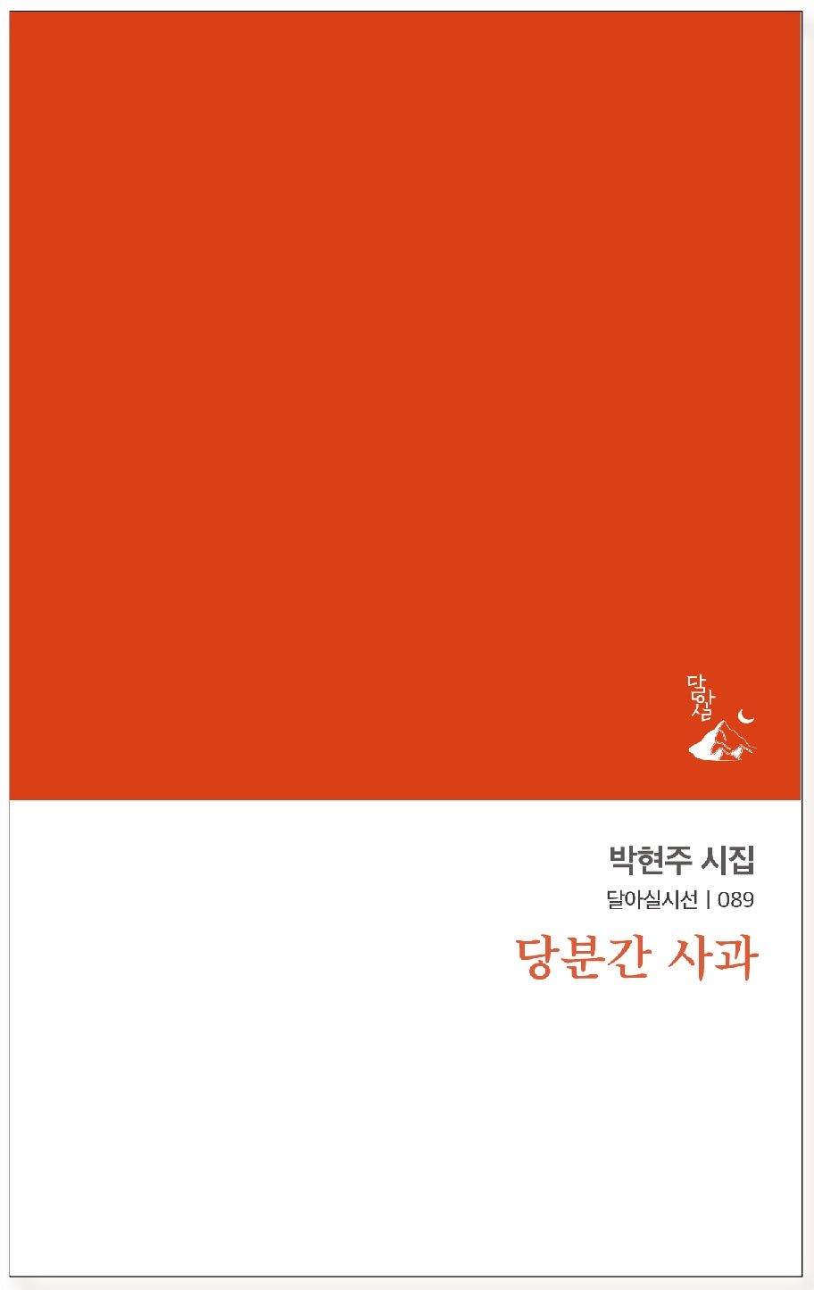 당분간 사과(달아실시선 89)(반양장)