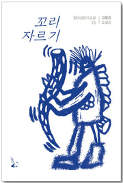 꼬리 자르기(달아실 한국소설 23)