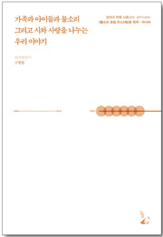 가족과 아이들과 물소리 그리고 시와 사랑을 나누는 우리 이야기