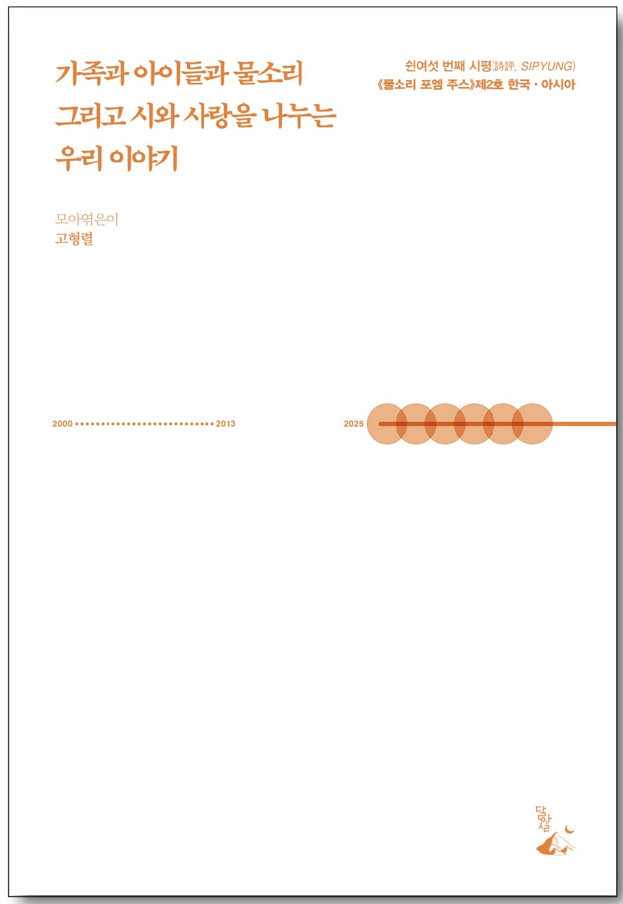 가족과 아이들과 물소리 그리고 시와 사랑을 나누는 우리 이야기