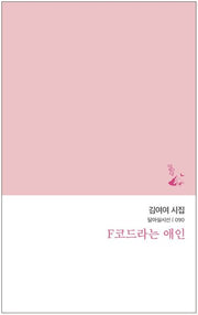 F코드라는 애인(달아실시선 90)