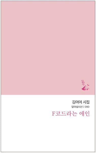 F코드라는 애인(달아실시선 90)