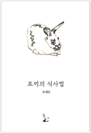 토끼의 식사법